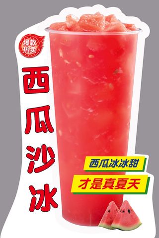 西瓜沙冰饮品
