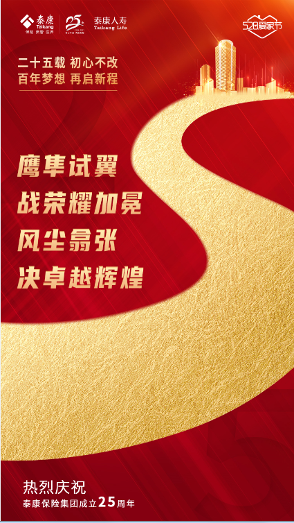 泰康25周年海报