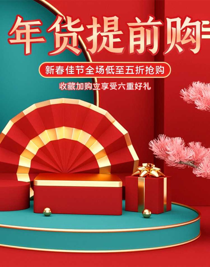 2022年货节展板海报psd模板年货提前购
