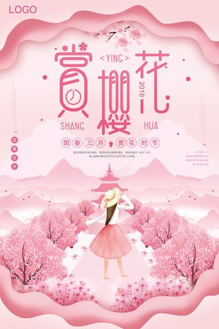 创意浪漫唯美风格创意樱花节海报