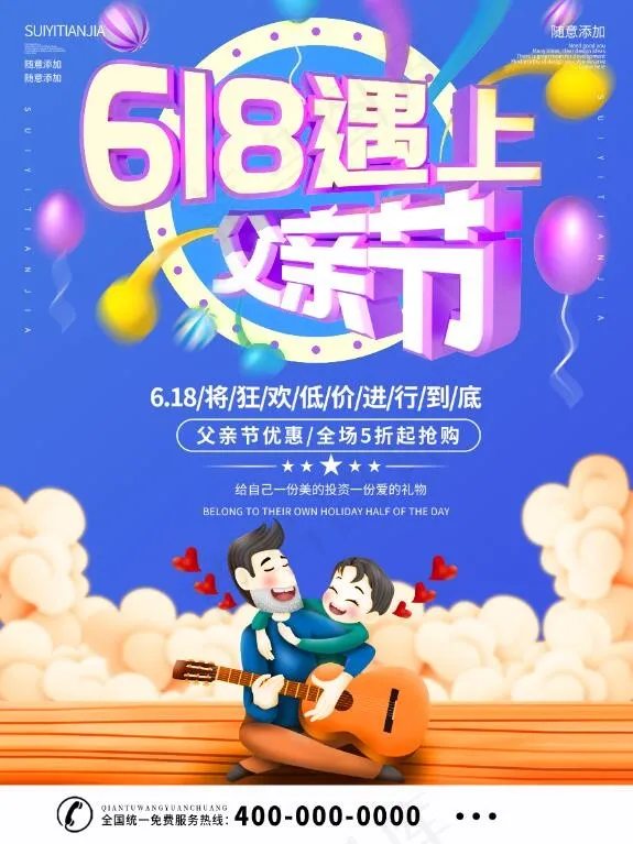 618遇上父亲节年中大促海报