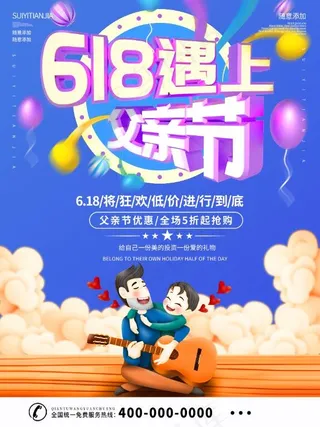 618遇上父亲节年中大促海报
