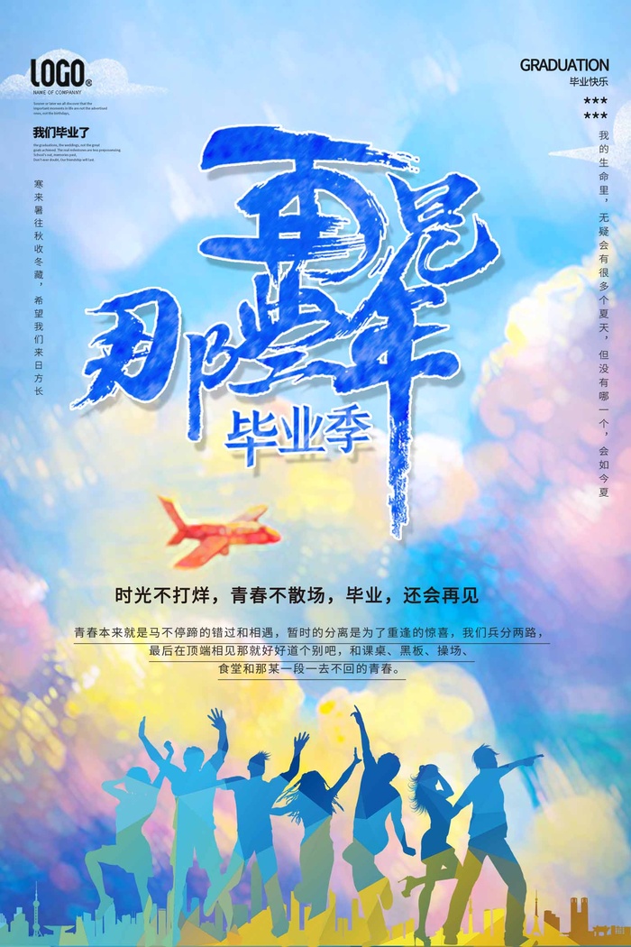 简洁毕业季海报psd模版下载
