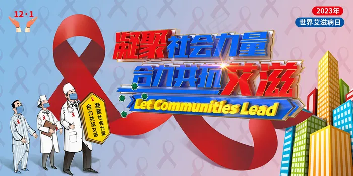 2023世界艾滋病日主题展板psd模版下载