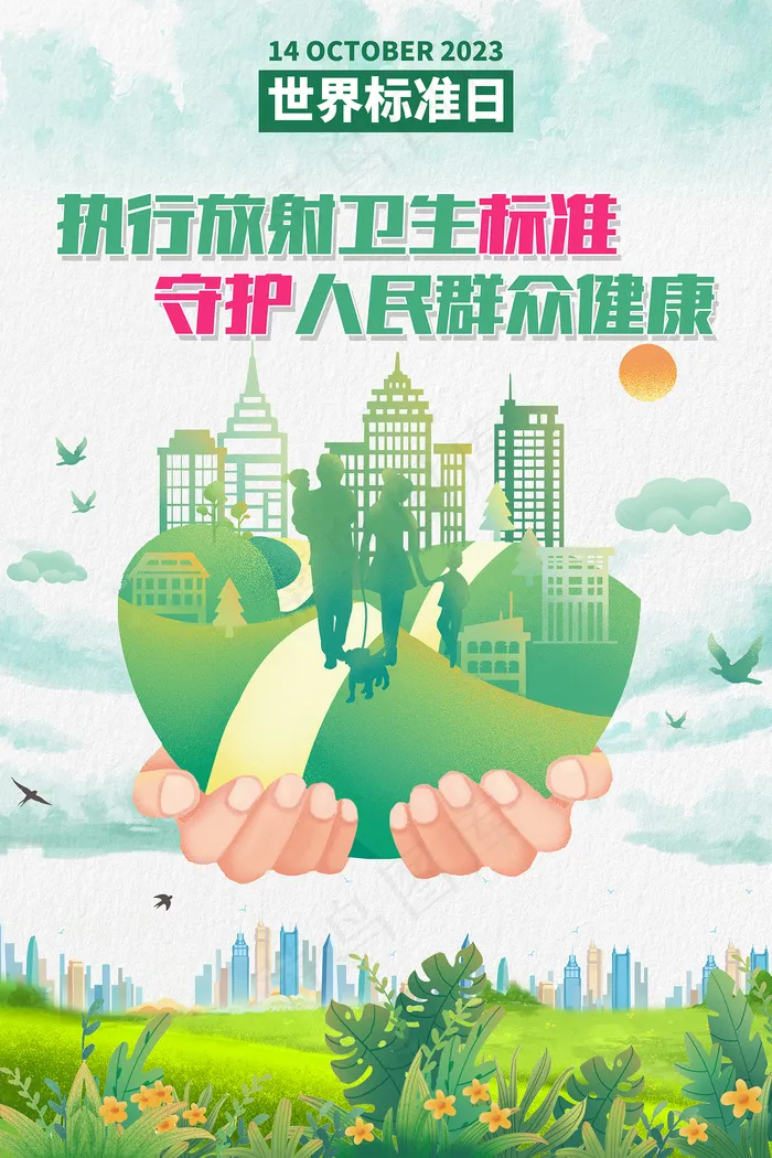 2023世界标准日卫生健康海报psd模版下载