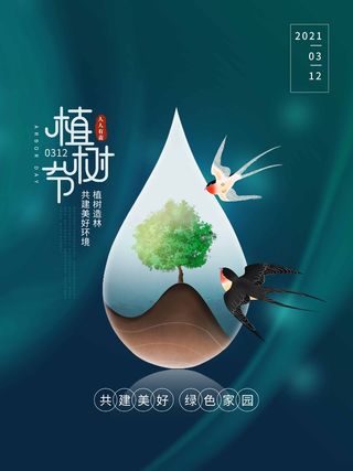 植树节 植树节海报图片