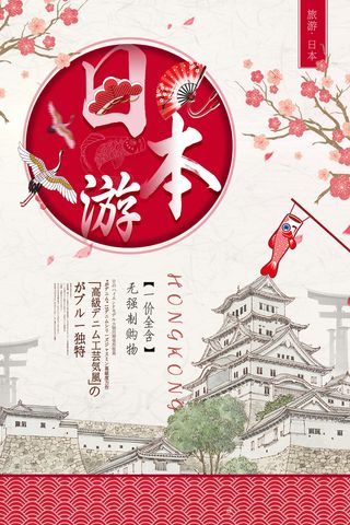 浪漫日本游海报PSD素材