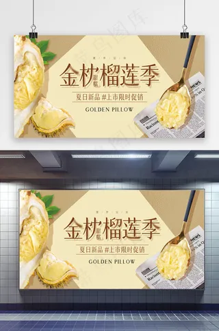 金枕榴莲限时促销展板设计