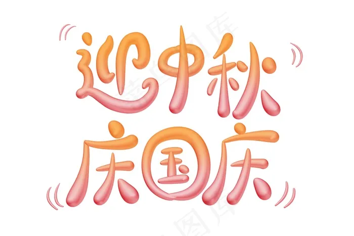 迎中秋庆国庆 立体艺术字 标题字体设计psd模版下载