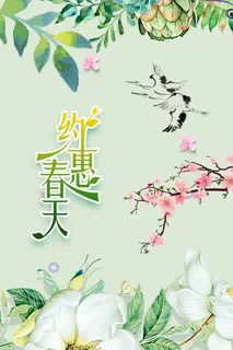 春天 春天宣传海报