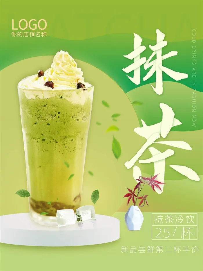 奶茶店抹茶奶茶森系绿色海报KT板展板psd模版下载