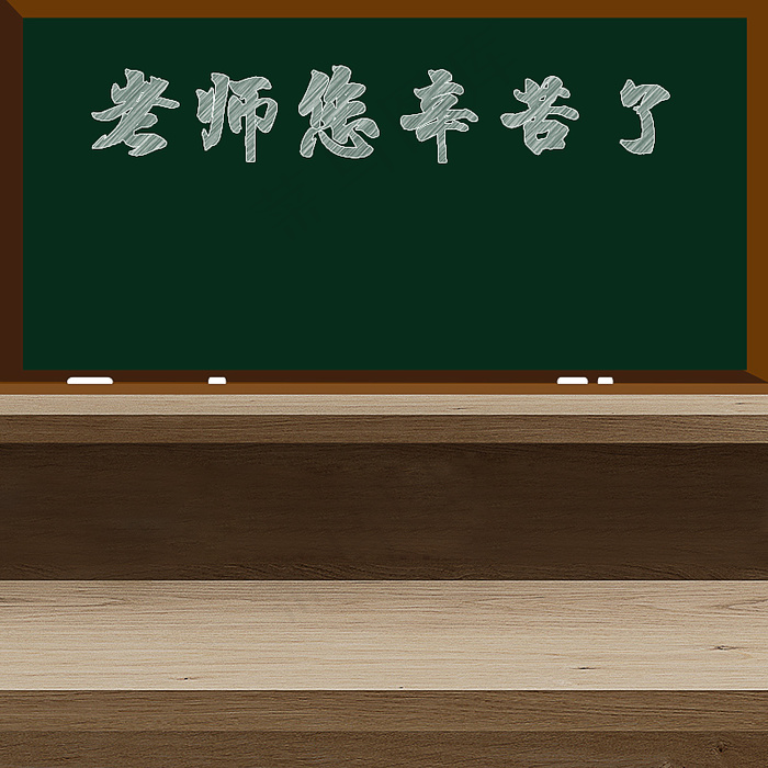 老师您辛苦了psd模版下载