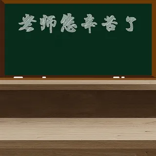 老师您辛苦了