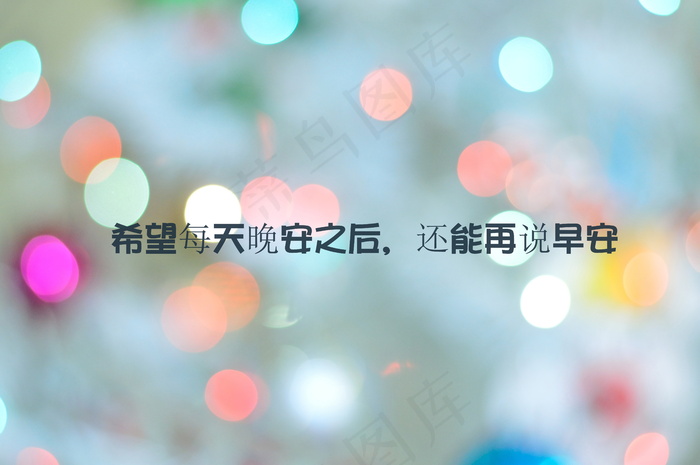 晚安唯美图片