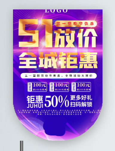 五一劳动节促销吊旗展架