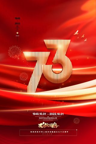 简约红色十一国庆节73周年海报