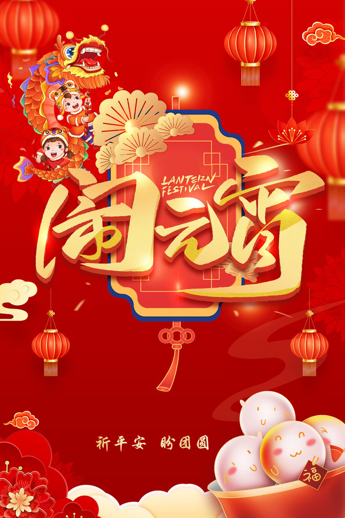 红色大气背景元宵节新年海报