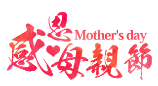 感恩母亲节红色手写艺术字体