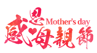 感恩母亲节红色手写艺术字体