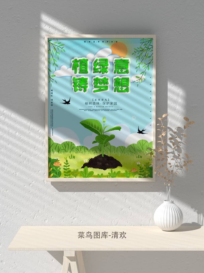 低碳植树节绿色小清新春天环境保护公益宣传海报