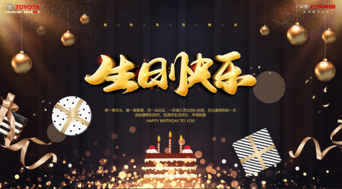 生日快乐 展板 200 110cm  黑金背景