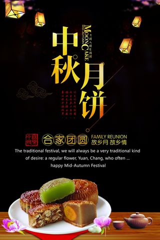 中秋 中秋节 中秋海报  欢度中秋 中秋促销  传统佳节