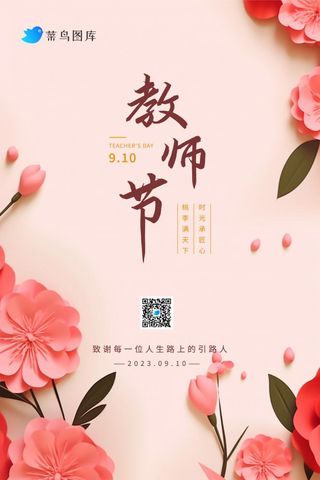教师节粉色鲜花扁平清新海报