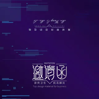 邀请函请柬请帖模板科技中国风折页企业年会晚会婚礼psd设计素材