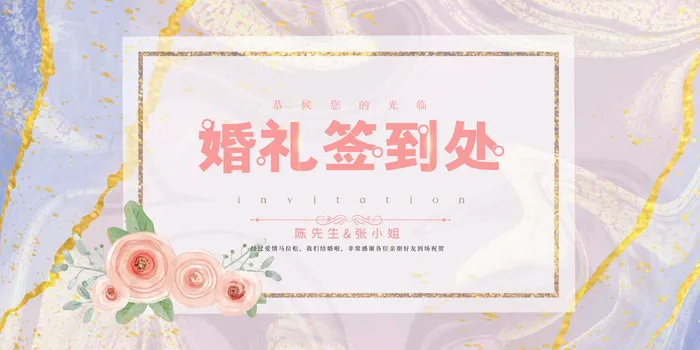 婚礼签到处背景psd模版下载