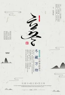 二十四节气立冬立冬冬季海报冬天