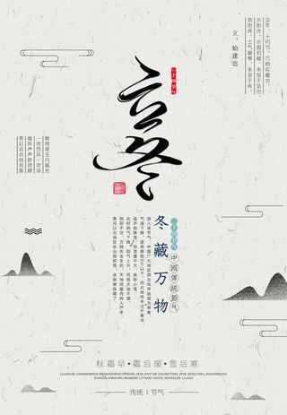 二十四节气立冬立冬冬季海报冬天