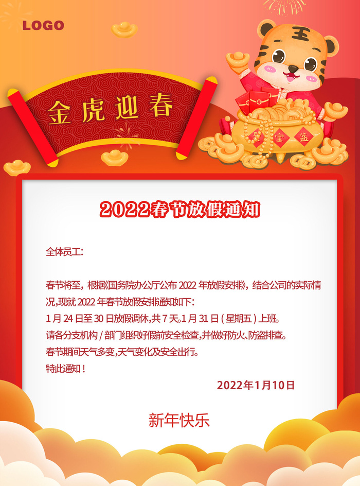 2022虎年新年春节放假通知海报模板ps公司店铺banner设计psd素材psd模版下载