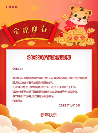 2022虎年新年春节放假通知海报模板ps公司店铺banner设计psd素材