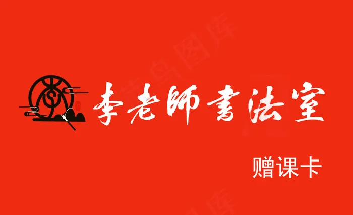 书法室名片psd模版下载