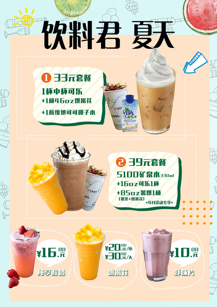 夏天新品饮料奶茶菜单psd模版下载