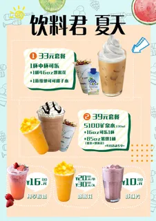 夏天新品饮料奶茶菜单