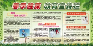 春季健康教育宣传栏健康教育 宣传栏 春季健康教育 