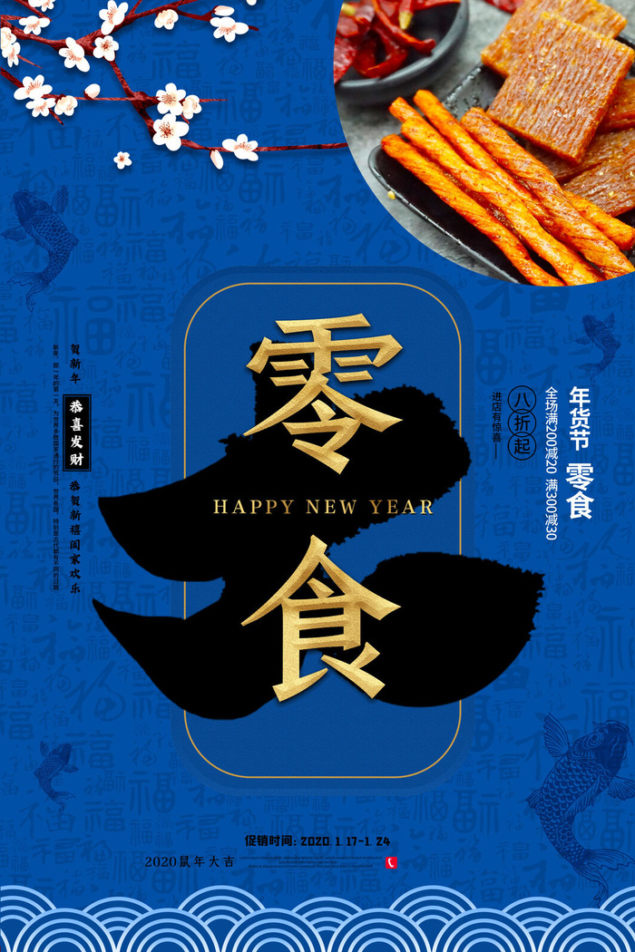 新年春节不打烊年货节海报宣传海报展板广告设计