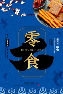 新年春节不打烊年货节海报宣传海报展板广告设计