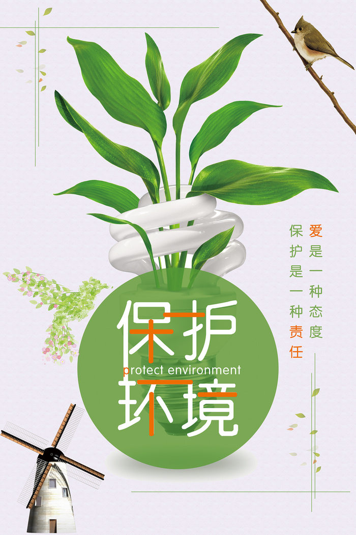 小清新保护环境环保宣传海报.
