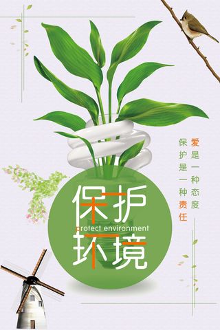 小清新保护环境环保宣传海报.