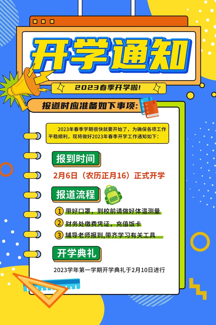 蓝黄简约风格春季开学通知校园海报