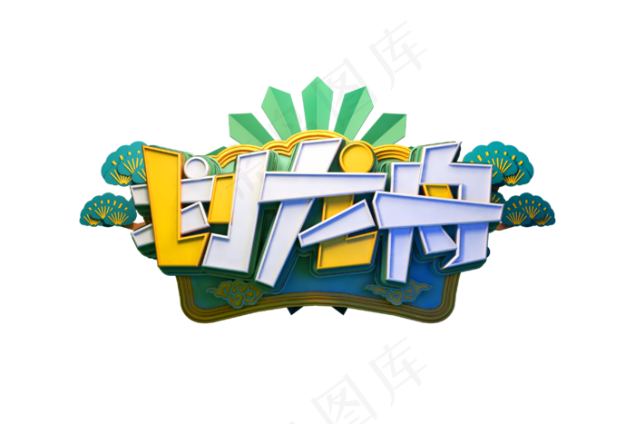 端午节艺术字 