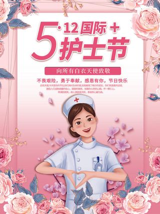 简约温馨护士节节日宣传海报