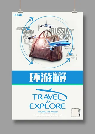 旅游海报 环游世界