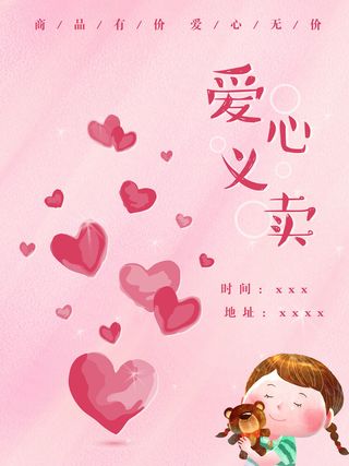 慈善活动爱心义卖公益捐助捐赠活动背景海报展板设计psd素材文件