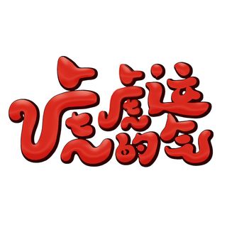 2022虎年新年国潮手写艺术字体春节海报数字设计png免扣图psd素材