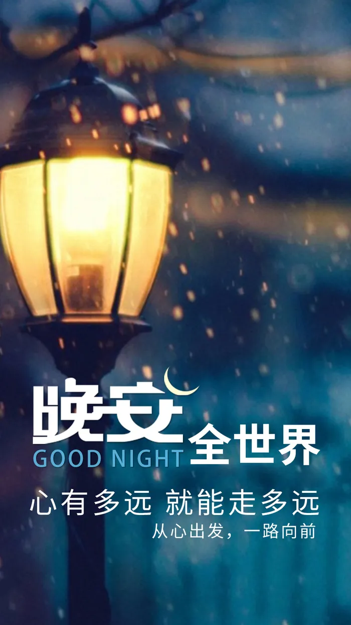 晚安全世界
