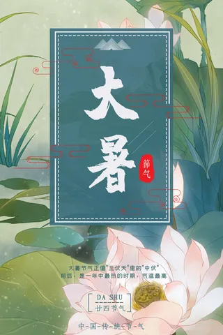 传统节气大暑海报