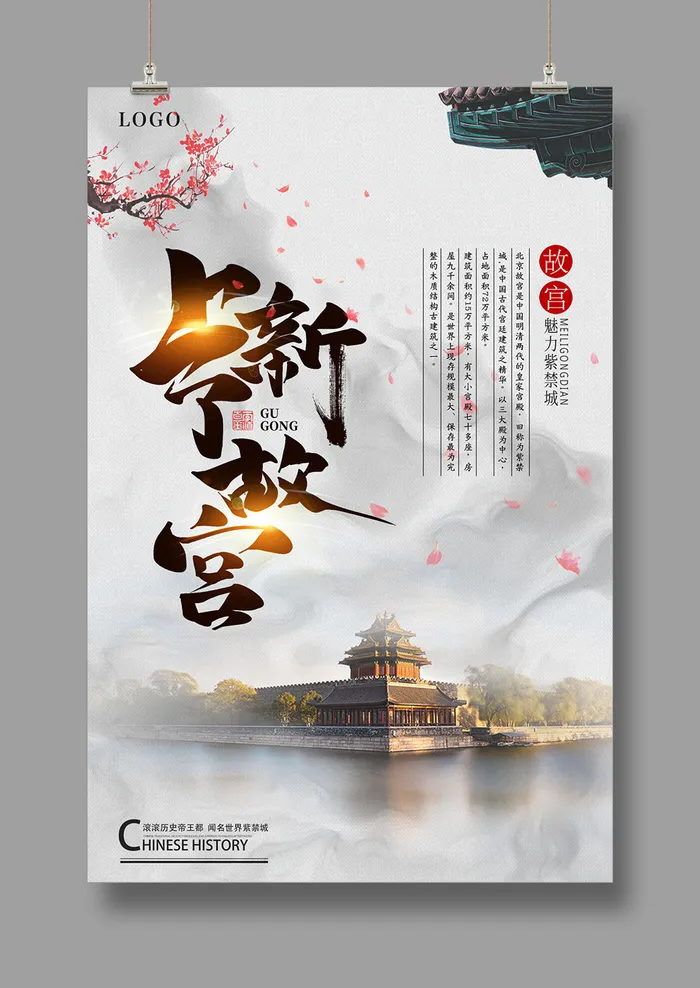 国潮海报 故宫印象 文化旅游 中国风psd模版下载